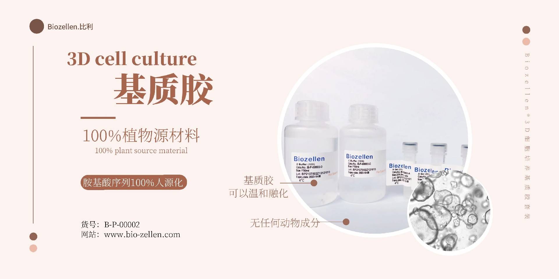B-P-00002   Biozellen?3D細胞培養基質膠套裝 一.jpg